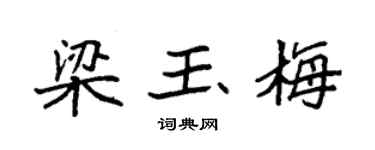袁强梁玉梅楷书个性签名怎么写