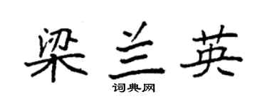 袁强梁兰英楷书个性签名怎么写