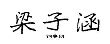 袁强梁子涵楷书个性签名怎么写
