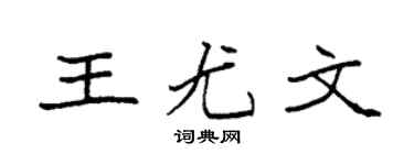 袁强王尤文楷书个性签名怎么写