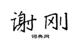袁强谢刚楷书个性签名怎么写