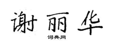袁强谢丽华楷书个性签名怎么写