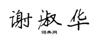 袁强谢淑华楷书个性签名怎么写
