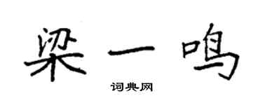 袁强梁一鸣楷书个性签名怎么写