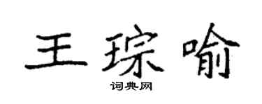 袁强王琮喻楷书个性签名怎么写