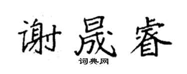 袁强谢晟睿楷书个性签名怎么写