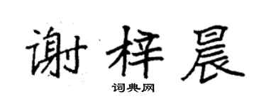 袁强谢梓晨楷书个性签名怎么写
