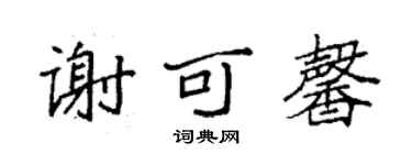 袁强谢可馨楷书个性签名怎么写