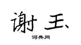 袁强谢玉楷书个性签名怎么写