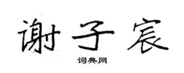 袁强谢子宸楷书个性签名怎么写