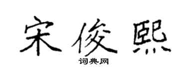 袁强宋俊熙楷书个性签名怎么写