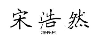 袁强宋浩然楷书个性签名怎么写