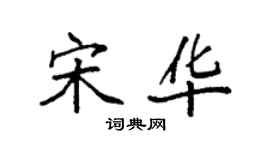 袁强宋华楷书个性签名怎么写