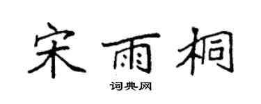 袁强宋雨桐楷书个性签名怎么写
