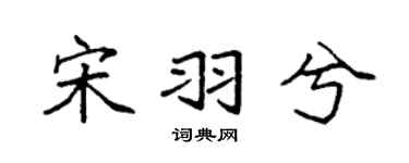 袁强宋羽兮楷书个性签名怎么写