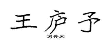 袁强王庐予楷书个性签名怎么写