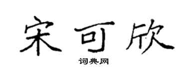 袁强宋可欣楷书个性签名怎么写