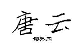 袁强唐云楷书个性签名怎么写