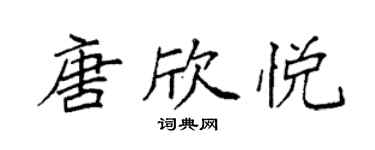 袁强唐欣悦楷书个性签名怎么写