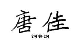 袁强唐佳楷书个性签名怎么写