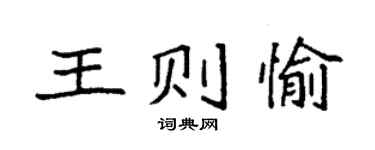 袁强王则愉楷书个性签名怎么写