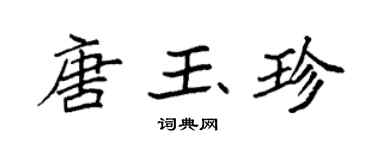 袁强唐玉珍楷书个性签名怎么写