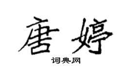 袁强唐婷楷书个性签名怎么写