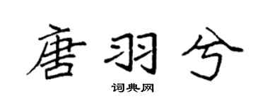 袁强唐羽兮楷书个性签名怎么写