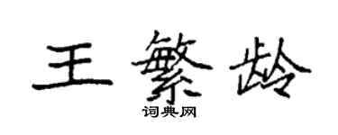 袁强王繁龄楷书个性签名怎么写