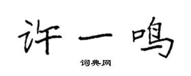 袁强许一鸣楷书个性签名怎么写
