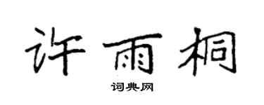 袁强许雨桐楷书个性签名怎么写