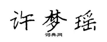 袁强许梦瑶楷书个性签名怎么写