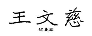 袁强王文慈楷书个性签名怎么写
