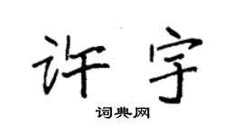 袁强许宇楷书个性签名怎么写