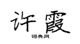 袁强许霞楷书个性签名怎么写