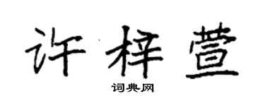 袁强许梓萱楷书个性签名怎么写