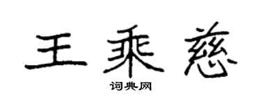 袁强王乘慈楷书个性签名怎么写