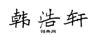袁强韩浩轩楷书个性签名怎么写