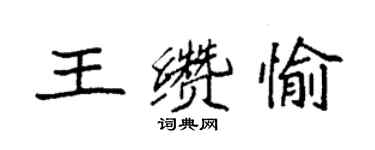 袁强王缵愉楷书个性签名怎么写