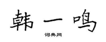 袁强韩一鸣楷书个性签名怎么写