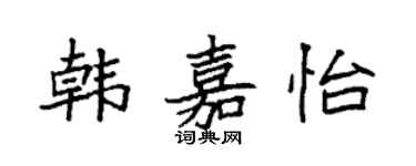 袁强韩嘉怡楷书个性签名怎么写