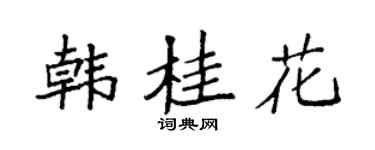 袁强韩桂花楷书个性签名怎么写
