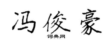 袁强冯俊豪楷书个性签名怎么写