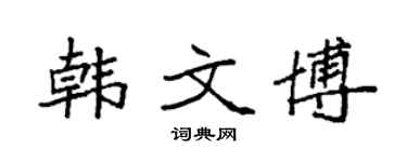 袁强韩文博楷书个性签名怎么写