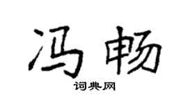 袁强冯畅楷书个性签名怎么写