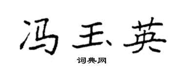 袁强冯玉英楷书个性签名怎么写