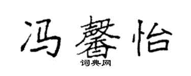 袁强冯馨怡楷书个性签名怎么写