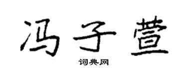 袁强冯子萱楷书个性签名怎么写