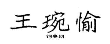 袁强王琬愉楷书个性签名怎么写