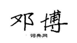 袁强邓博楷书个性签名怎么写